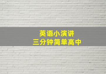 英语小演讲 三分钟简单高中